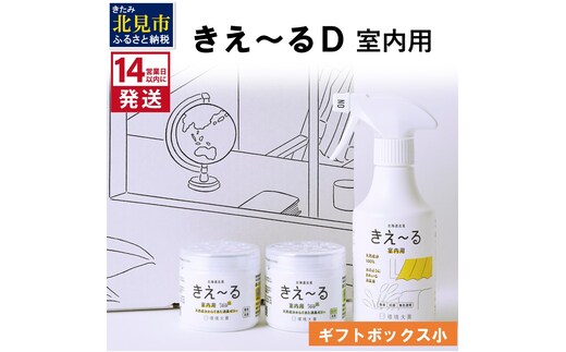 《14営業日以内に発送》きえ～るD ギフトボックス小 室内用 D-KGS-25 ( 消臭 消臭剤 消臭液 バイオ バイオ消臭 室内 )【084-0053】