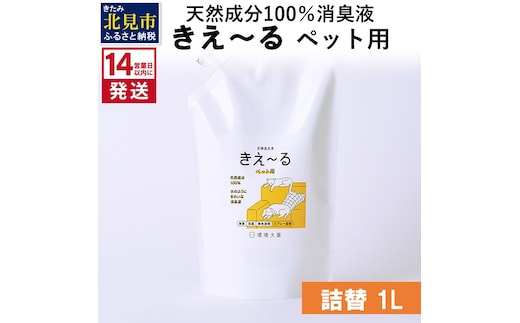 《14営業日以内に発送》天然成分100％消臭液 きえ～るＤ ペット用 詰替 1L×1 ( 消臭 天然 ペット )【084-0056】