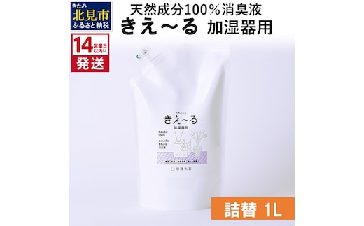 《14営業日以内に発送》天然成分100％消臭液 きえ～るＤ 加湿器用 詰替 1L×1 ( 消臭 天然 加湿器 )【084-0057】