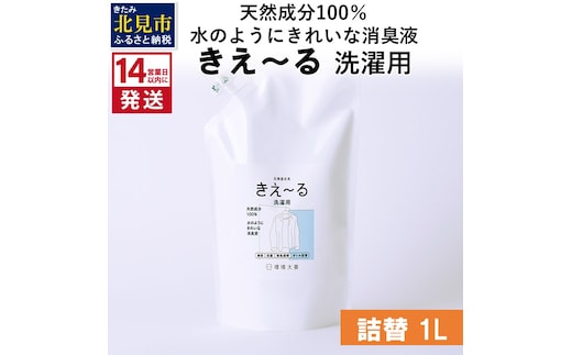 《14営業日以内に発送》天然成分100％水のようにきれいな消臭液 きえ～るＤ 洗濯用 詰替 1L×1 ( 消臭 天然 洗濯 )【084-0058】