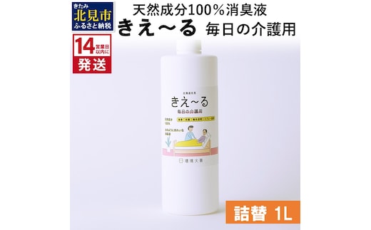 《14営業日以内に発送》天然成分100％消臭液 きえ～るＨ 毎日の介護用 詰替 1L×1 ( 消臭 天然 介護 )【084-0059】