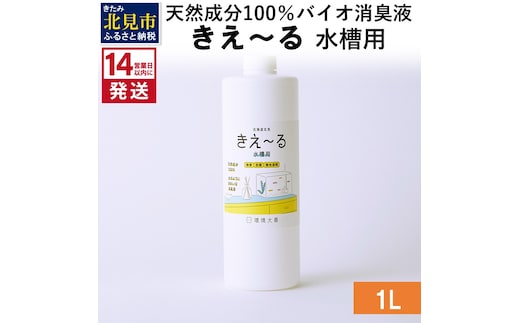 《14営業日以内に発送》天然成分100％バイオ消臭液 きえ～るＨ 水槽用 1L×1 ( 消臭 天然 水槽 )【084-0060】
