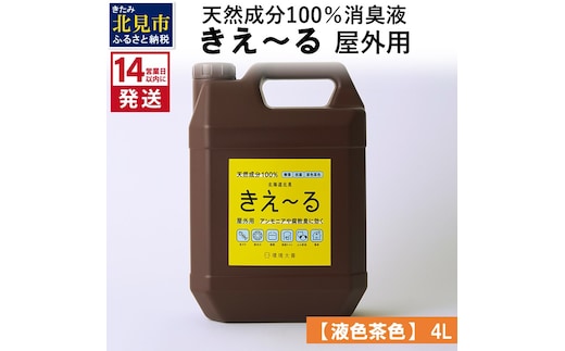 《14営業日以内に発送》天然成分100％消臭液 きえ～るＨ 屋外用【液色茶色】 4L×1 ( 消臭 天然 屋外 )【084-0061】
