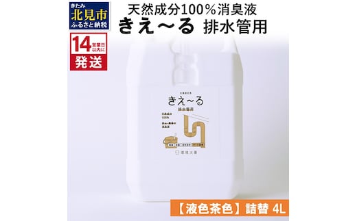 《14営業日以内に発送》天然成分100％消臭液 きえ～るＤ 排水管用 詰替 【液色茶色】 4L×1 ( 消臭 天然 排水管 )【084-0062】