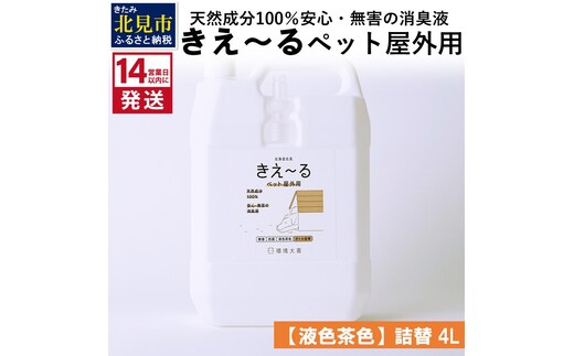 《14営業日以内に発送》天然成分100％安心・無害の消臭液 きえ～るＤ ペット屋外用詰替【液色茶色】 4L×1 ( 消臭 天然 ペット 屋外 )【084-0063】