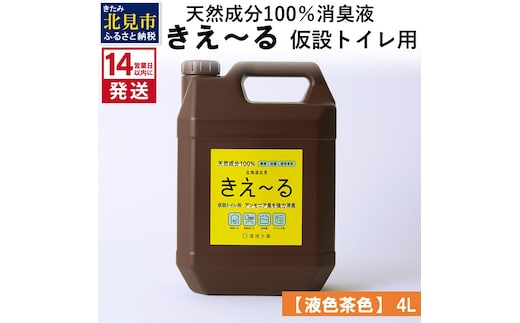 《14営業日以内に発送》天然成分100％消臭液 きえ～るＨ 仮設トイレ用【液色茶色】 4L×1 ( 消臭 天然 仮設トイレ )【084-0064】
