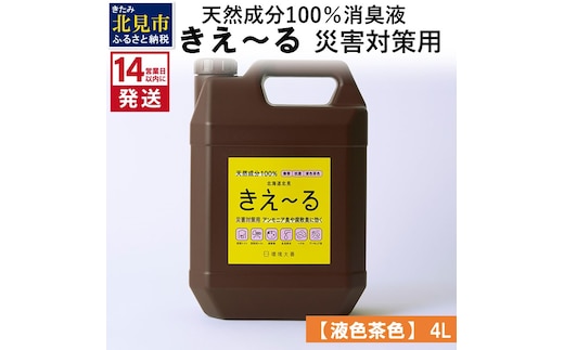 《14営業日以内に発送》天然成分100％消臭液 きえ～るＨ 災害対策用【液色茶色】 4L×1 ( 消臭 天然 災害 対策 )【084-0065】