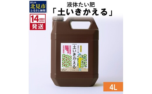 《14営業日以内に発送》液体たい肥「土いきかえる」 4L ( 天然 たい肥 )【084-0066】