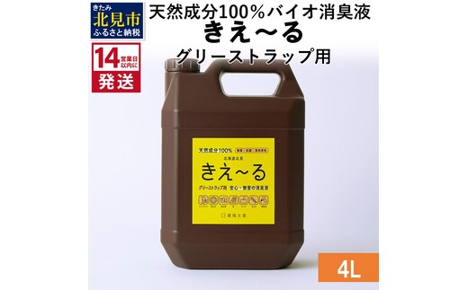 《14営業日以内に発送》天然成分100％バイオ消臭液 きえ～るＨ グリーストラップ用 4L×1 ( 消臭 天然 グリーストラップ )【084-0067】