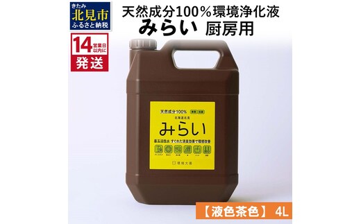 《14営業日以内に発送》天然成分100％環境浄化液 みらい 厨房用【液色茶色】 4L ( 天然 消臭 抗菌 厨房 )【084-0068】