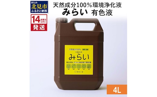 《14営業日以内に発送》天然成分100％環境浄化液 みらい 有色液 4L ( 天然 消臭 抗菌 )【084-0069】