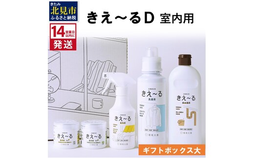 《14営業日以内に発送》きえ～るD ギフトボックス大 室内用 D-KGS-50 ( 消臭 消臭剤 消臭液 バイオ バイオ消臭 室内 )【084-0071】