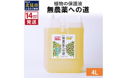 《14営業日以内に発送》植物の保護液 無農薬への道 4L ( 天然 たい肥 植物 保護液 )【084-0072】
