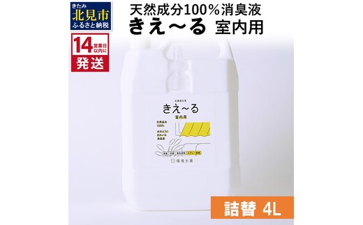 《14営業日以内に発送》天然成分100％消臭液 きえ～るＤ 室内用 詰替 4L×1 ( 消臭 天然 室内 )【084-0073】