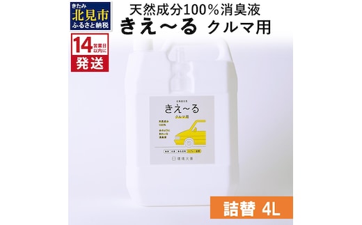 《14営業日以内に発送》天然成分100％消臭液 きえ～るＤ クルマ用 詰替 4L×1 ( 消臭 天然 車 )【084-0074】