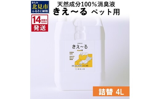 《14営業日以内に発送》天然成分100％消臭液 きえ～るＤ ペット用 詰替 4L×1 ( 消臭 天然 ペット )【084-0075】