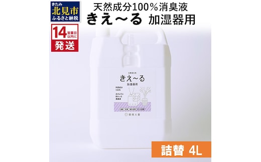 《14営業日以内に発送》天然成分100％消臭液 きえ～るＤ 加湿器用 詰替 4L×1 ( 消臭 天然 加湿器 )【084-0076】