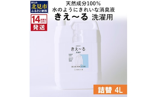 《14営業日以内に発送》天然成分100％水のようにきれいな消臭液 きえ～るＤ 洗濯用 詰替 4L×1 ( 消臭 天然 洗濯 )【084-0077】