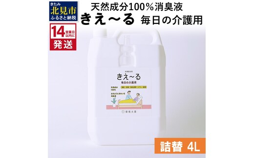 《14営業日以内に発送》天然成分100％消臭液 きえ～るＨ 毎日の介護用 詰替 4L×1 ( 消臭 天然 介護 )【084-0078】