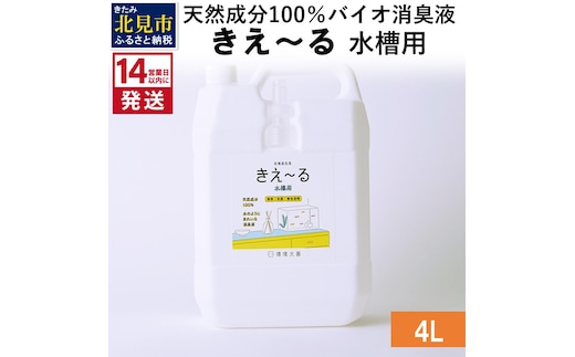 《14営業日以内に発送》天然成分100％バイオ消臭液 きえ～るＨ 水槽用 4L×1 ( 消臭 天然 水槽 )【084-0079】