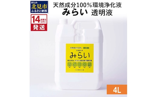 《14営業日以内に発送》天然成分100％環境浄化液 みらい 透明液 4L ( 天然 消臭 抗菌 )【084-0080】