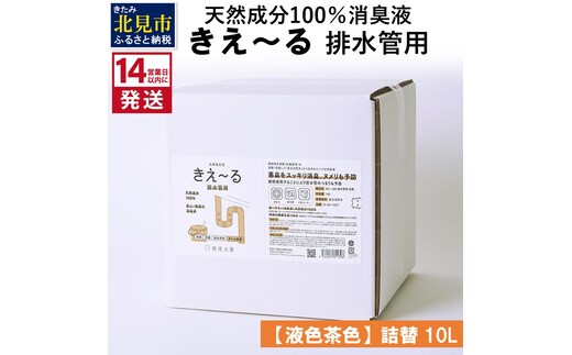 《14営業日以内に発送》天然成分100％消臭液 きえ～るＤ 排水管用 詰替 【液色茶色】 10L×1 ( 消臭 天然 排水管 )【084-0081】