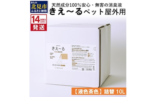 《14営業日以内に発送》天然成分100％安心・無害の消臭液 きえ～るＤ ペット屋外用詰替【液色茶色】 10L×1 ( 消臭 天然 ペット 屋外 )【084-0082】