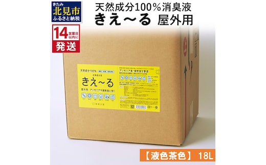 《14営業日以内に発送》天然成分100％消臭液 きえ～るＨ 屋外用【液色茶色】 18L×1 ( 消臭 天然 屋外 )【084-0083】
