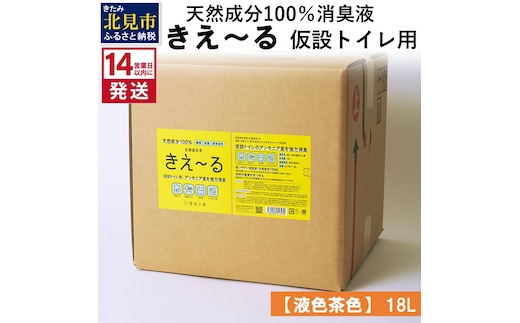 《14営業日以内に発送》天然成分100％消臭液 きえ～るＨ 仮設トイレ用【液色茶色】 18L×1 ( 消臭 天然 仮設トイレ )【084-0084】
