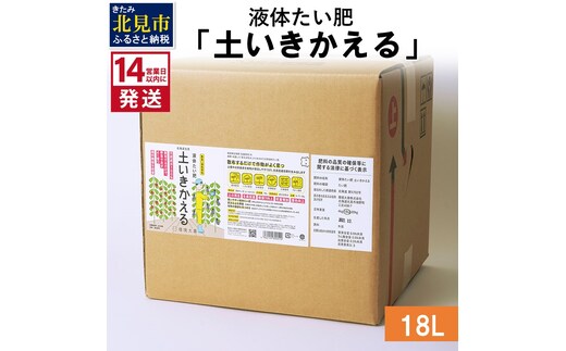 《14営業日以内に発送》液体たい肥「土いきかえる」 18L ( 天然 たい肥 )【084-0086】