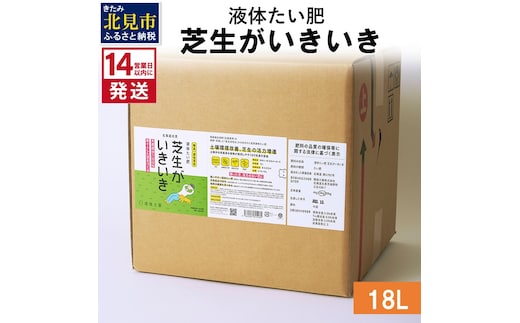 《14営業日以内に発送》液体たい肥 芝生がいきいき 18L ( 天然 たい肥 芝生 )【084-0087】