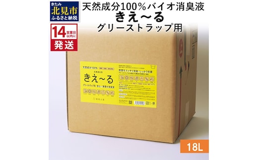 《14営業日以内に発送》天然成分100％バイオ消臭液 きえ～るＨ グリーストラップ用 18L×1 ( 消臭 天然 グリーストラップ )【084-0088】