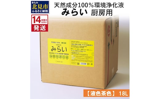 《14営業日以内に発送》天然成分100％環境浄化液 みらい 厨房用【液色茶色】 18L ( 天然 消臭 抗菌 厨房 )【084-0089】