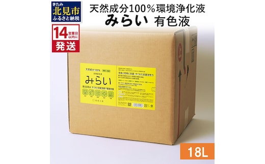 《14営業日以内に発送》天然成分100％環境浄化液 みらい 有色液 18L ( 天然 消臭 抗菌 )【084-0090】
