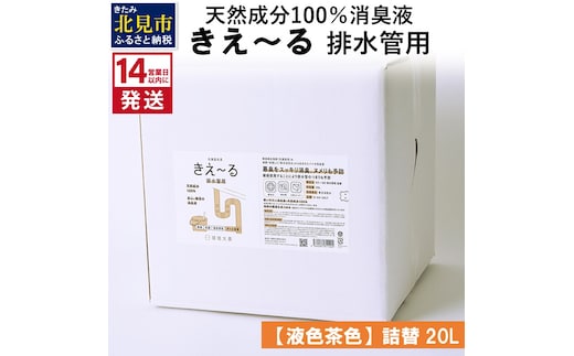 《14営業日以内に発送》天然成分100％消臭液 きえ～るＤ 排水管用 詰替 【液色茶色】 20L×1 ( 消臭 天然 排水管 )【084-0091】