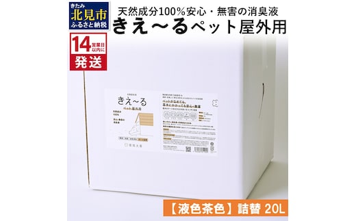 《14営業日以内に発送》天然成分100％安心・無害の消臭液 きえ～るＤ ペット屋外用詰替【液色茶色】 20L×1 ( 消臭 天然 ペット 屋外 )【084-0092】