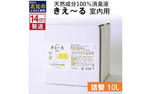 《14営業日以内に発送》天然成分100％消臭液 きえ～るＤ 室内用 詰替 10L×1 ( 消臭 天然 室内 )【084-0093】