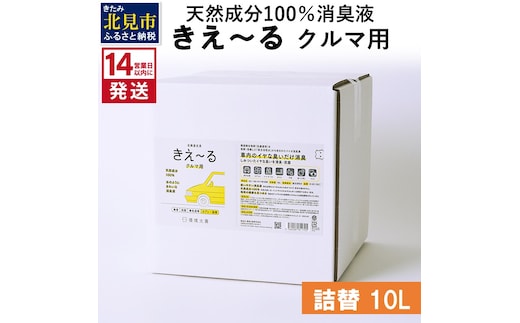 《14営業日以内に発送》天然成分100％消臭液 きえ～るＤ クルマ用 詰替 10L×1 ( 消臭 天然 車 )【084-0094】