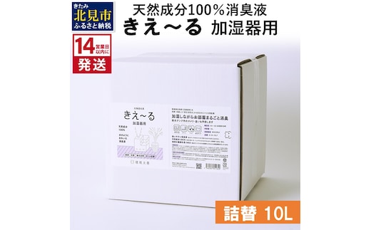 《14営業日以内に発送》天然成分100％消臭液 きえ～るＤ 加湿器用 詰替 10L×1 ( 消臭 天然 加湿器 )【084-0096】