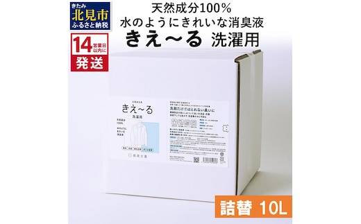 《14営業日以内に発送》天然成分100％水のようにきれいな消臭液 きえ～るＤ 洗濯用 詰替 10L×1 ( 消臭 天然 洗濯 )【084-0097】