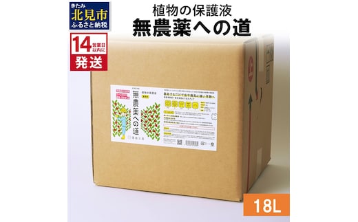《14営業日以内に発送》植物の保護液 無農薬への道 18L ( 天然 たい肥 植物 保護液 )【084-0098】