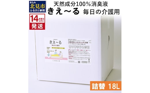 《14営業日以内に発送》天然成分100％消臭液 きえ～るＨ 毎日の介護用 詰替 18L×1 ( 消臭 天然 介護 )【084-0099】