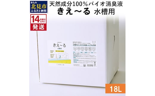 《14営業日以内に発送》天然成分100％バイオ消臭液 きえ～るＨ 水槽用 18L×1 ( 消臭 天然 水槽 )【084-0100】