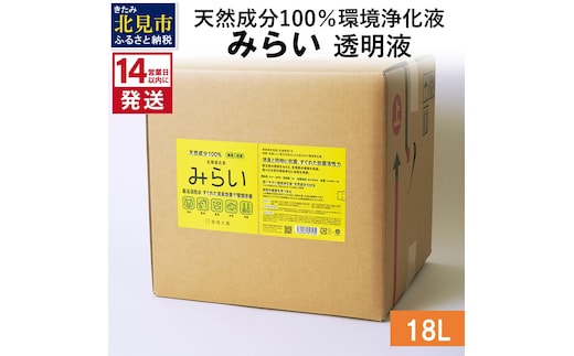 《14営業日以内に発送》天然成分100％環境浄化液 みらい 透明液 18L ( 天然 消臭 抗菌 )【084-0101】