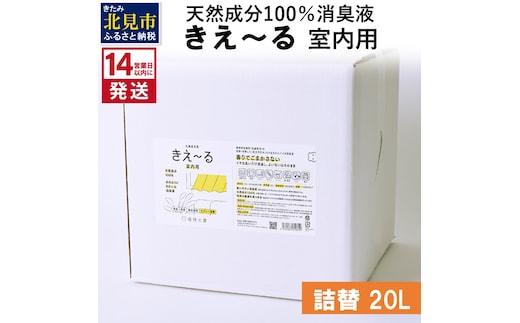 《14営業日以内に発送》天然成分100％消臭液 きえ～るＤ 室内用 詰替 20L×1 ( 消臭 天然 室内 )【084-0102】