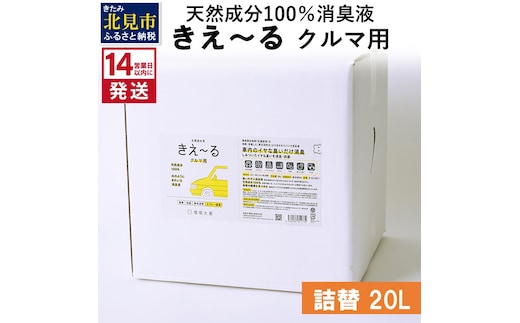 《14営業日以内に発送》天然成分100％消臭液 きえ～るＤ クルマ用 詰替 20L×1 ( 消臭 天然 車 )【084-0103】