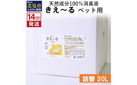 《14営業日以内に発送》天然成分100％消臭液 きえ～るＤ ペット用 詰替 20L×1 ( 消臭 天然 ペット )【084-0104】