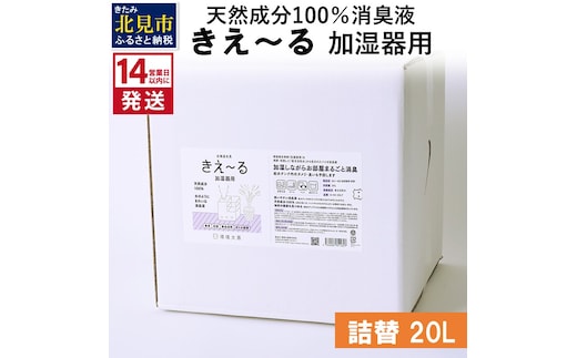《14営業日以内に発送》天然成分100％消臭液 きえ～るＤ 加湿器用 詰替 20L×1 ( 消臭 天然 加湿器 )【084-0105】