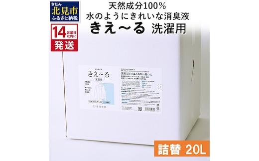 《14営業日以内に発送》天然成分100％水のようにきれいな消臭液 きえ～るＤ 洗濯用 詰替 20L×1 ( 消臭 天然 洗濯 )【084-0106】