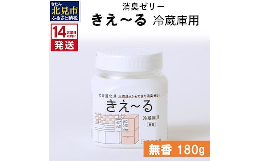 《14営業日以内に発送》消臭ゼリー きえ～るD 冷蔵庫用 ゼリータイプ無香 180g×1 ( 消臭 無香 キッチン 冷蔵庫 )【084-0127】